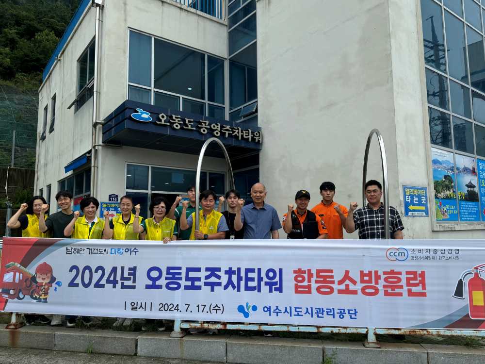 ▲ 여수시도시관리공단-여수소방서 합동 소방훈련