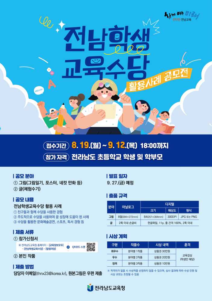 ▲ 전남학생교육수당 활용사례 공모전