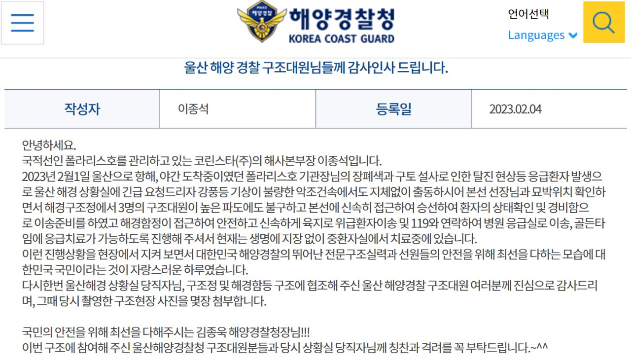 ▲ 해양경찰청 홈페이지에 올라온 감사의 글 ⓒ해양경찰교육원 제공