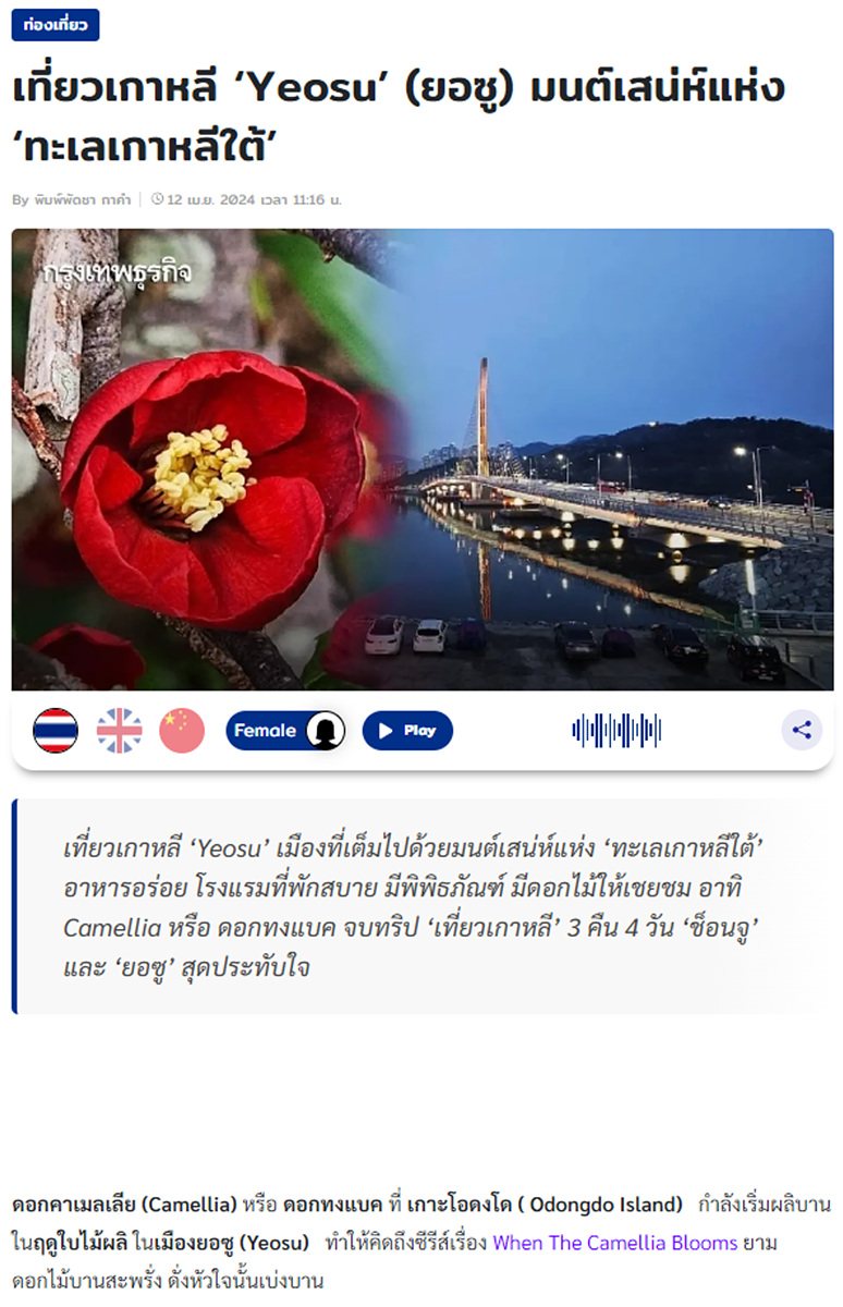 ▲ 여수시 관련 태국언론 ‘방콕 비즈뉴스’ 보도 내용