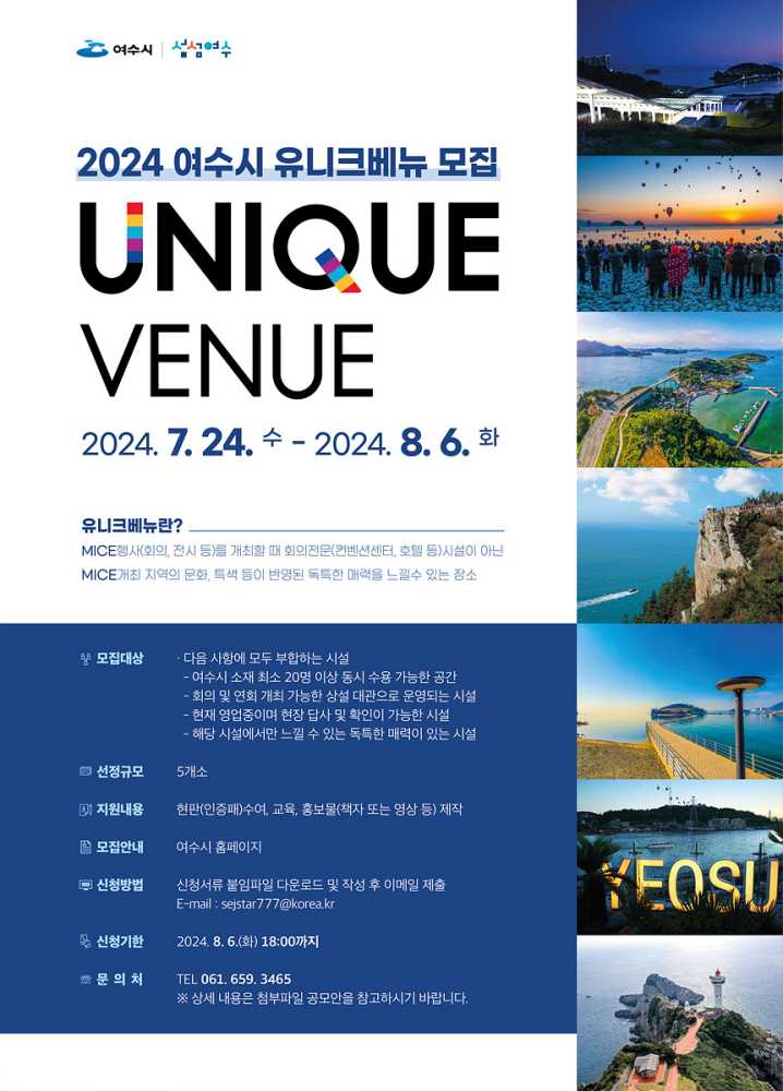 ▲  ‘여수시 유니크베뉴’ 모집