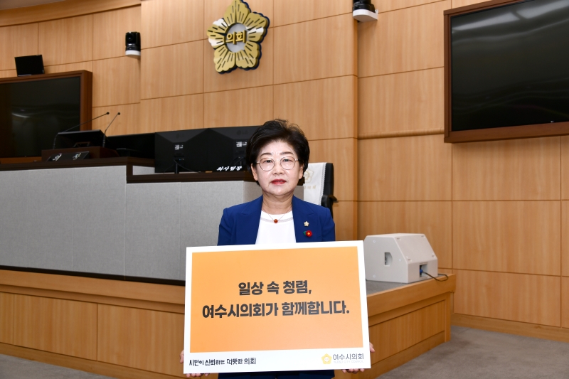 ▲ 백인숙 여수시의장 청렴릴레이