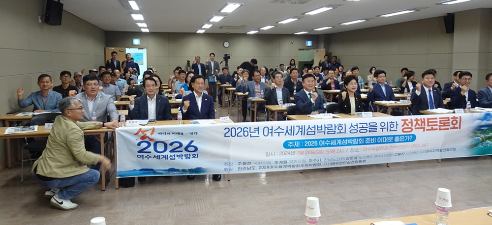 ▲ 2026여수세계섬박람회 성공을 위한 지역사회 정책토론회 참여자 단체사진