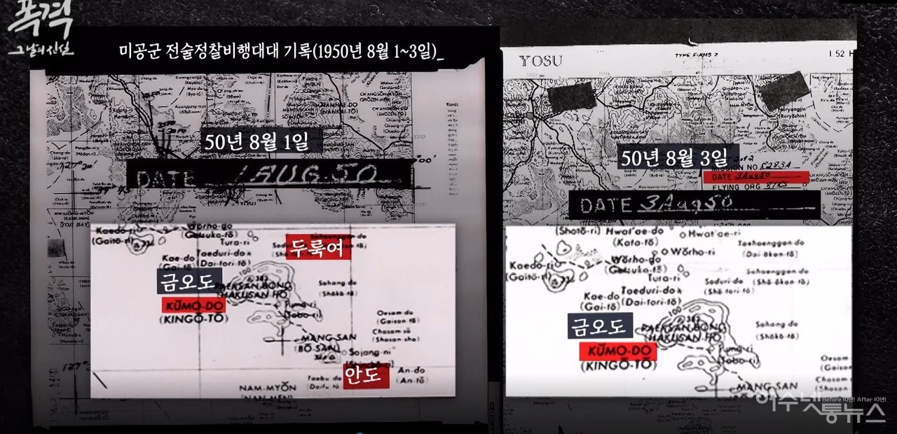 ▲ 1950년 8월 1~3일 미공군 전술정찰비행대대가 안도 이야포와 횡간도 두룩여 사이를 폭격한 기록 문서 ⓒ사진=여수mbc 영상캡쳐