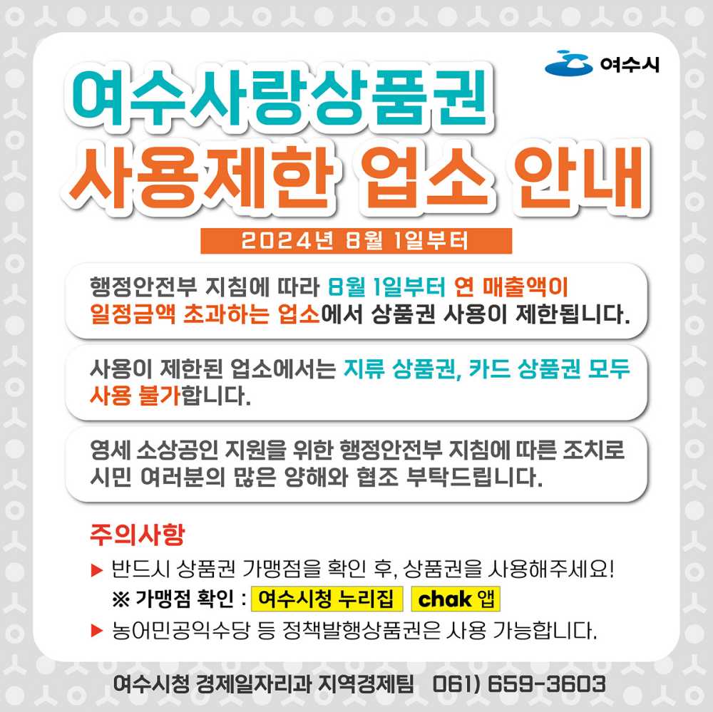 ▲ 여수사랑상품권 사용제한 업소