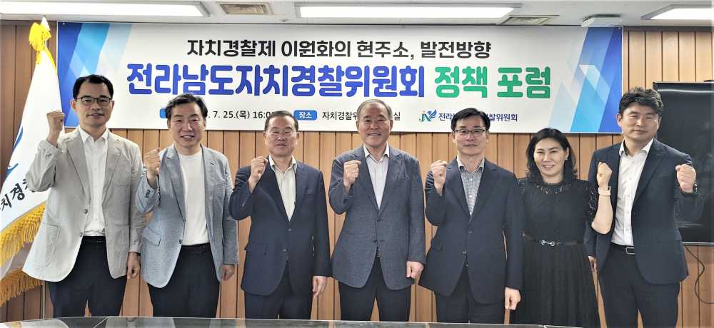 ▲ 자치경찰위원회 정책포럼