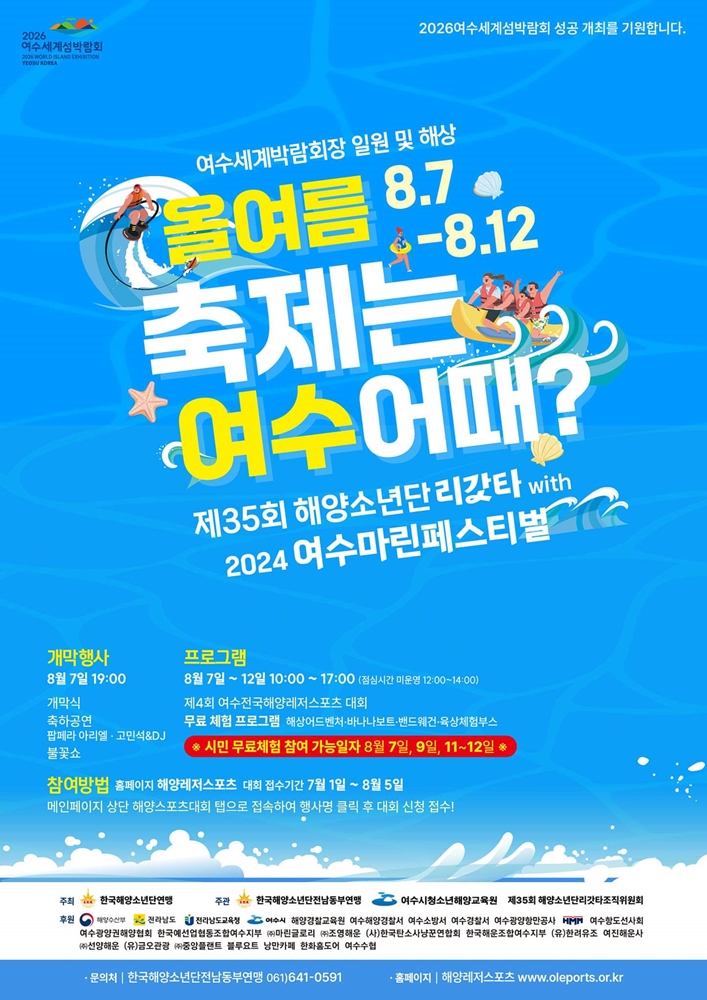 ▲ 제35회 해양소년단 리갓타 with 2024 여수마린페스티벌