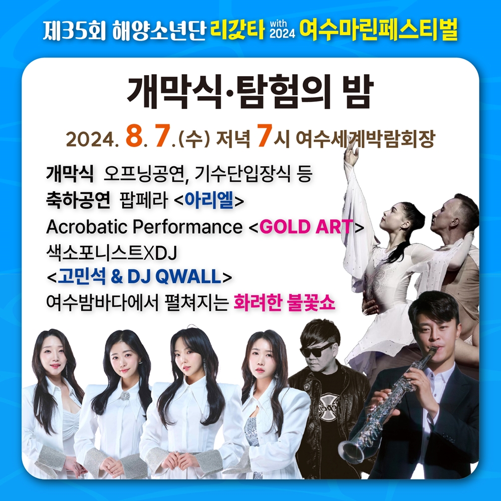 ▲ 제35회 해양소년단 리갓타 with 2024 여수마린페스티벌