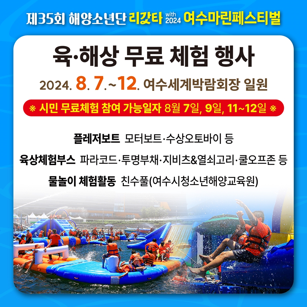 ▲ 제35회 해양소년단 리갓타 with 2024 여수마린페스티벌