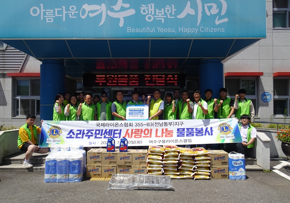 ▲여수구봉라이온스클럽 ‘사랑의 후원물품행사’
