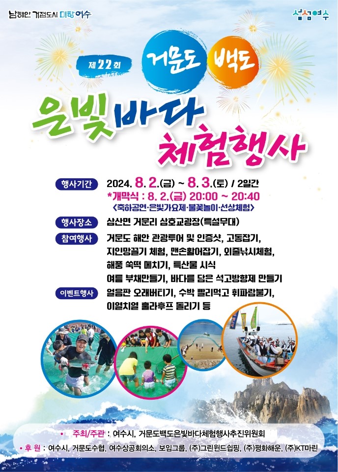 ▲ 제22회 거문도백도 은빛바다 체험행사