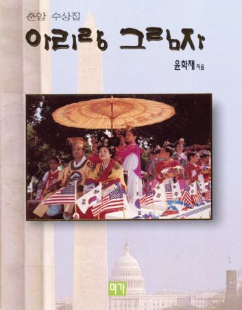 ▲ 이야포 사건의 내용이 소개된 윤학재 수필집  아리랑 그림자  ⓒ박종길 제공