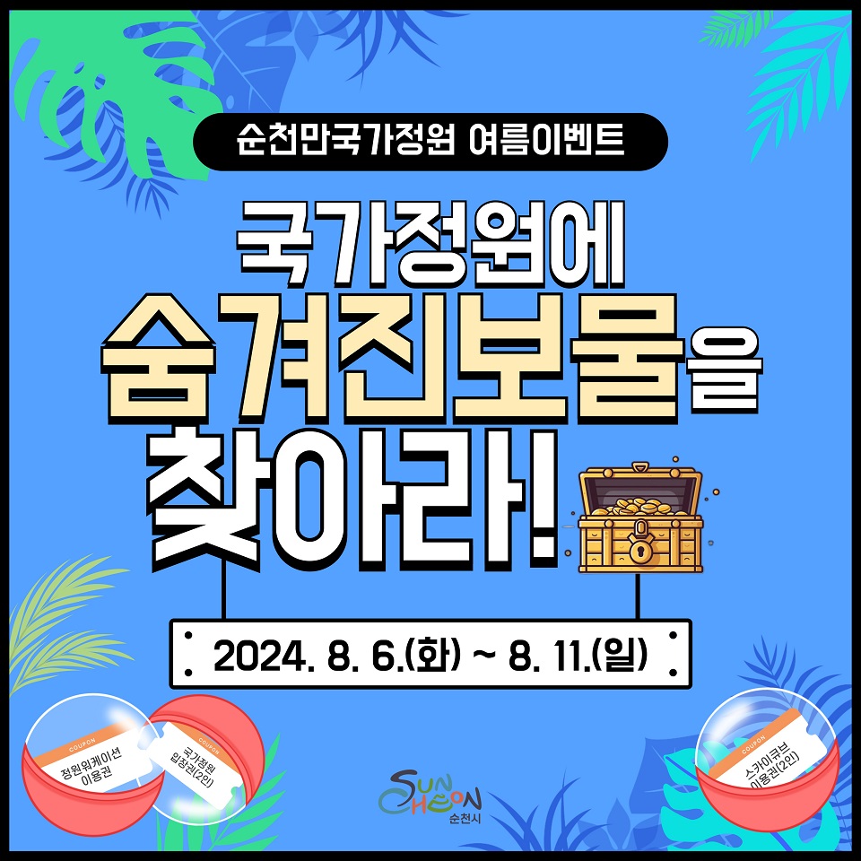 ▲ 순천만국가정원 보물찾기 이벤트