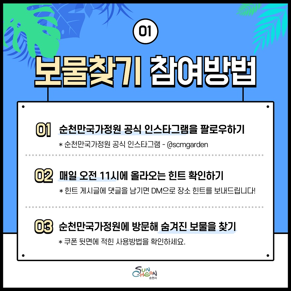▲ 순천만국가정원 보물찾기 이벤트