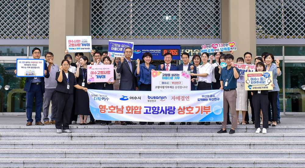 ▲ 여수시-부산진구 고향사랑기부금 200만원 상호기부