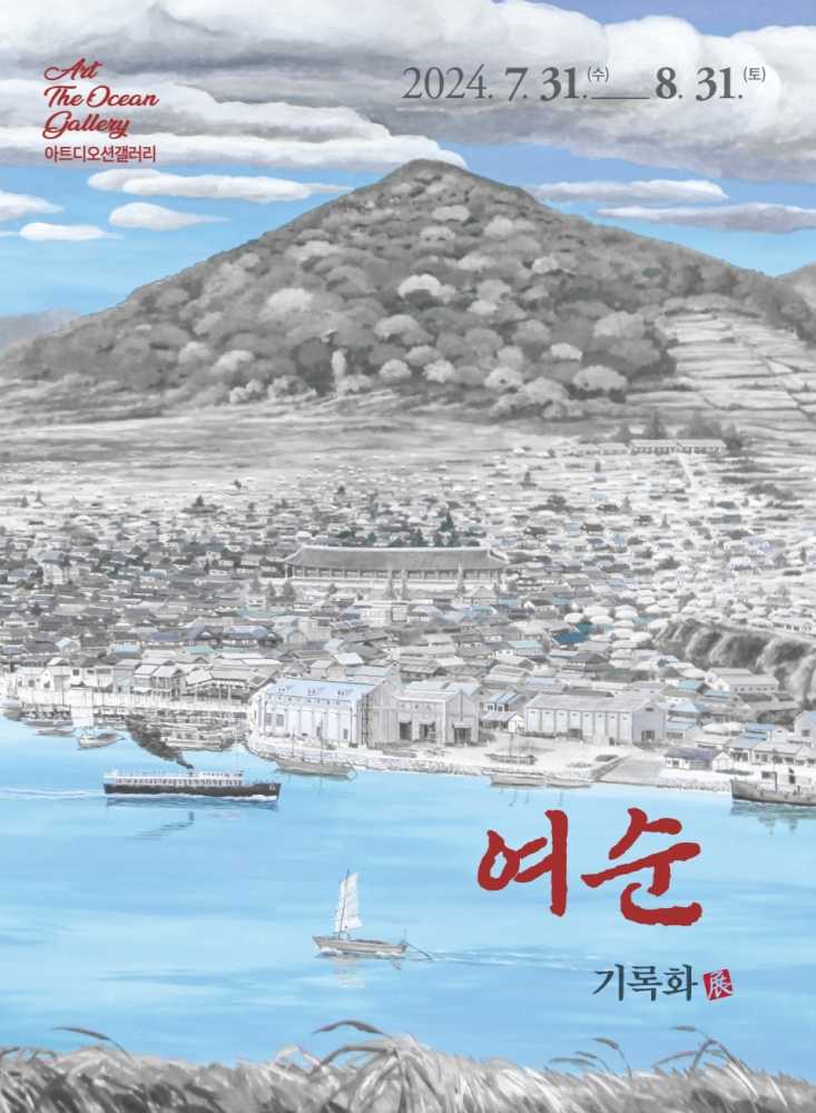 ▲ 여순 기록화展