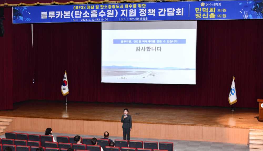 ▲ 지난 5월 열린 블루카본 지원 정책 간담회