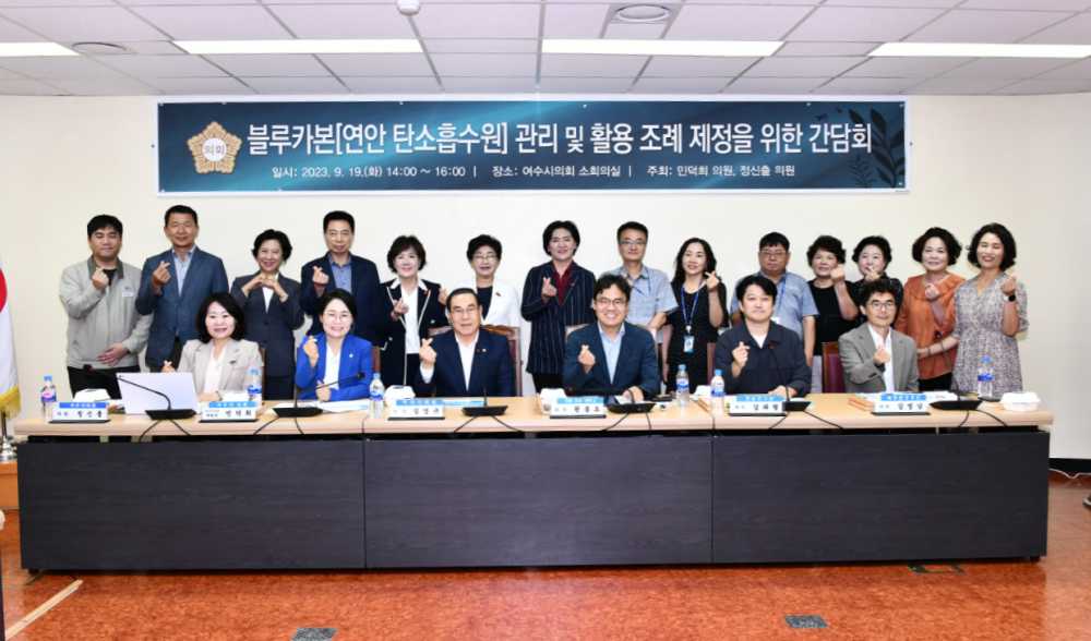 ▲지난해 9월 민덕희·정신출 여수시의원이 공동 주최한 블루카본 관리 및 활용 조례 제정을 위한 정책 간담회