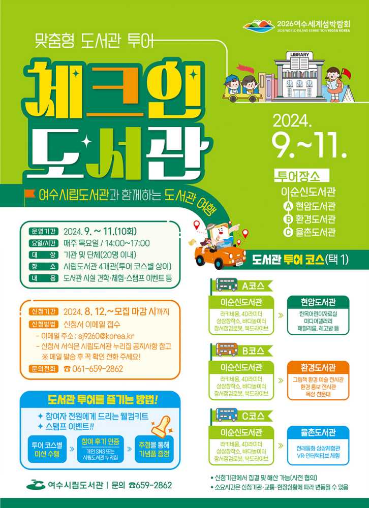 ▲ 여수시립도서관 맞춤형 도서관 투어 프로그램 ‘체크인 도서관