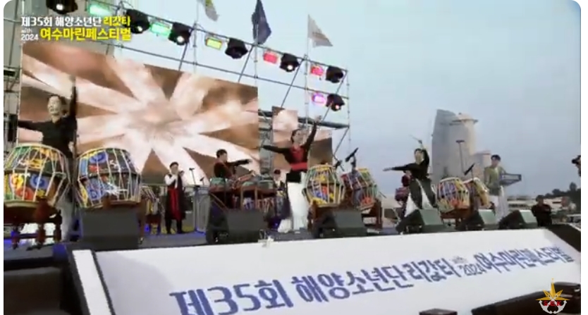 ▲ ‘제35회 해양소년단리갓타 with 2024 여수마린페스티벌’ 식전공연