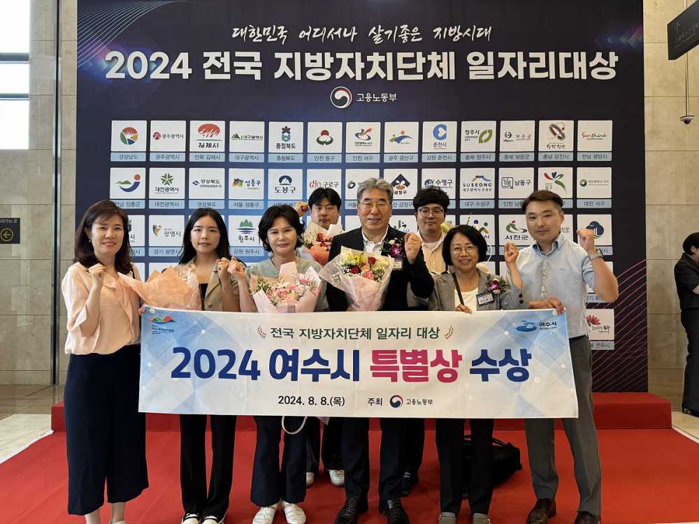 ▲ ‘2024년 전국 지방자치단체 일자리대상’ 지역일자리 목표 공시제 부문에서 ‘특별상’을 수상한 여수시