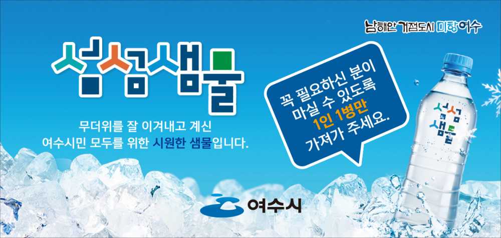 ▲ 생수 냉장고 ‘섬섬샘물’