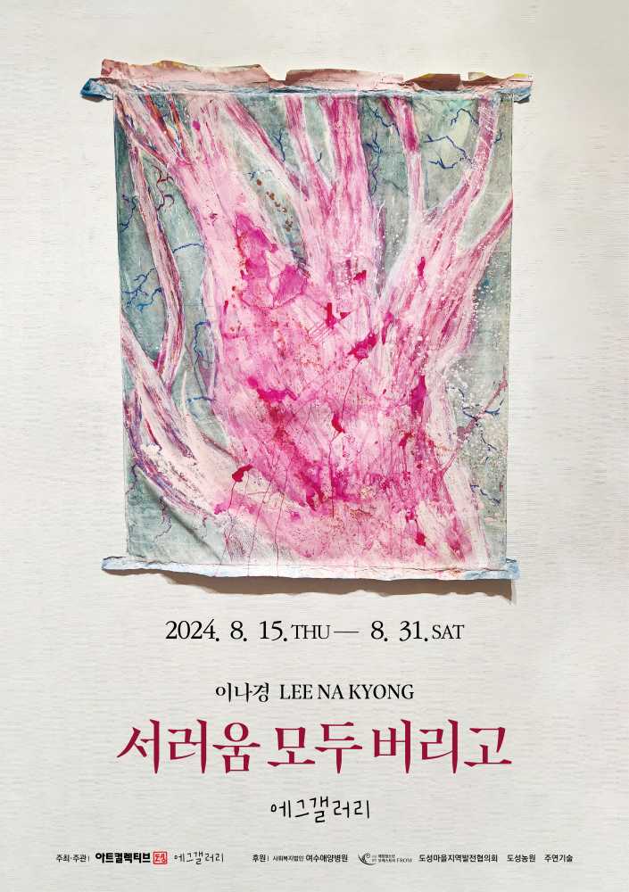 ▲고 김민기 선생 헌정 전시인 이나경 작가의 '서러움 모두 버리고' 展
