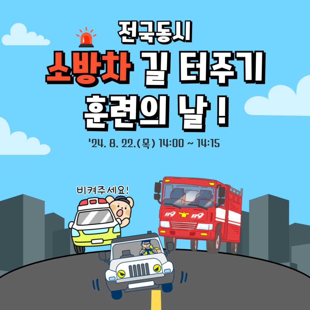 ▲  전국 동시 소방차 길 터주기 훈련