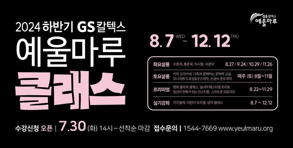 ▲ 2024 하반기 예울마루 클래스