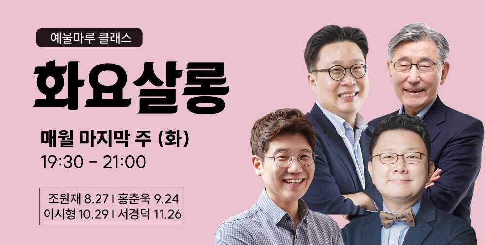 ▲ 2024 하반기 예울마루 클래스