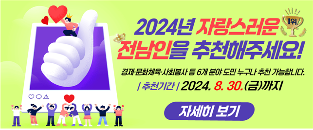 ▲ 자랑스러운 전남인 추천 홍보물