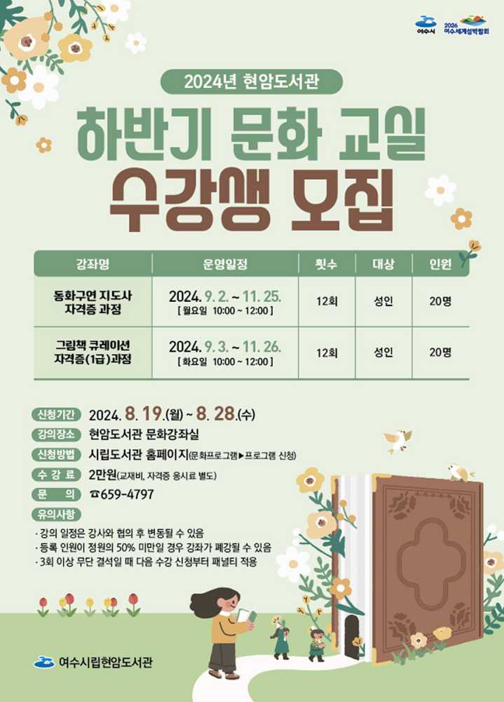 ▲ 여수시립현암도서관 하반기 문화교실