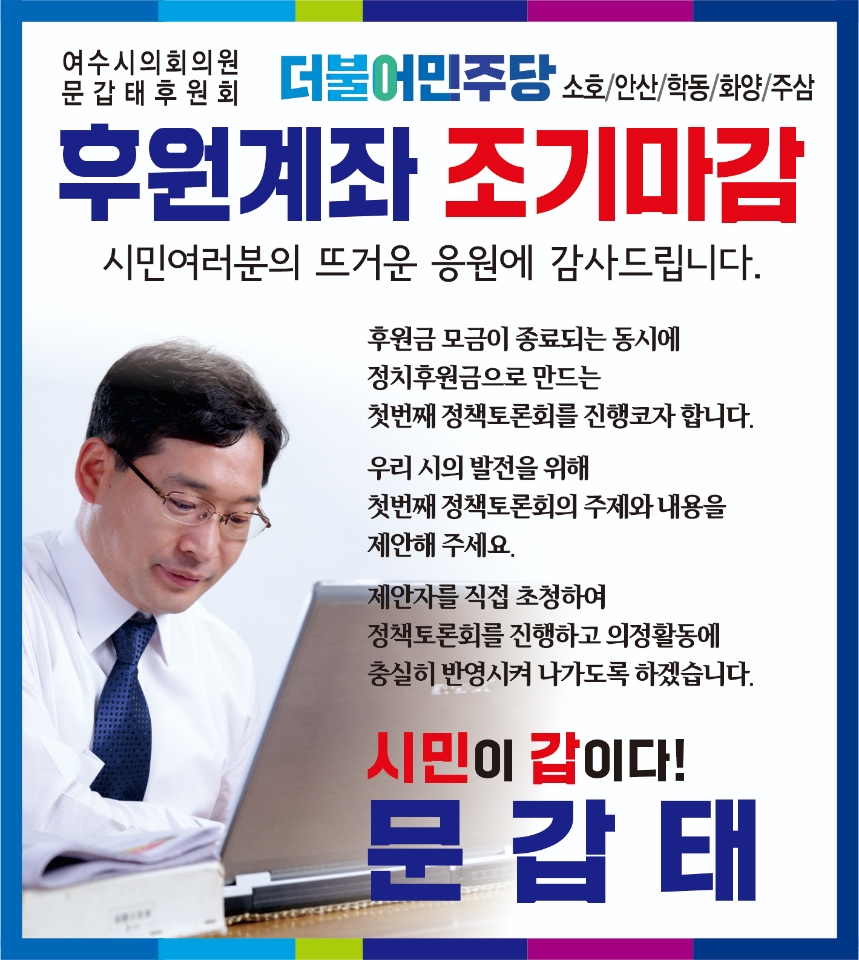 ▲ 문갑태 시의원이 여수시 최초로 정치 후원금 목표액 3천만원을 달성했다.