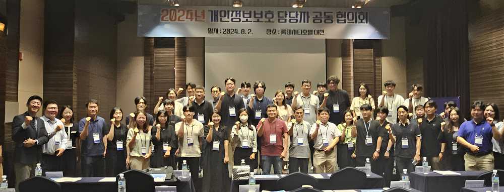 ▲ 2024년 개인정보보호 담당자 공동 협의회