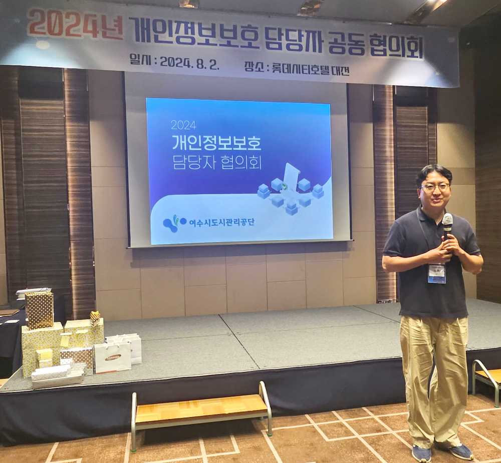 ▲  2024년 개인정보보호 담당자 공동 협의회