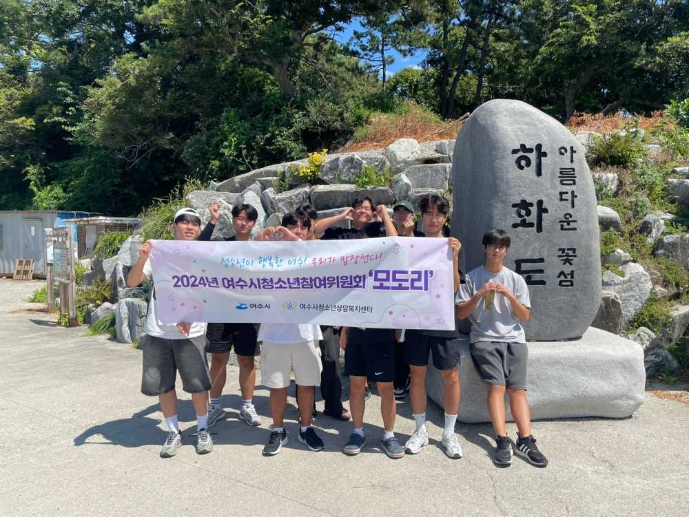 ▲ 여수시청소년참여위원회  '모도리 인 섬섬' 프로그램