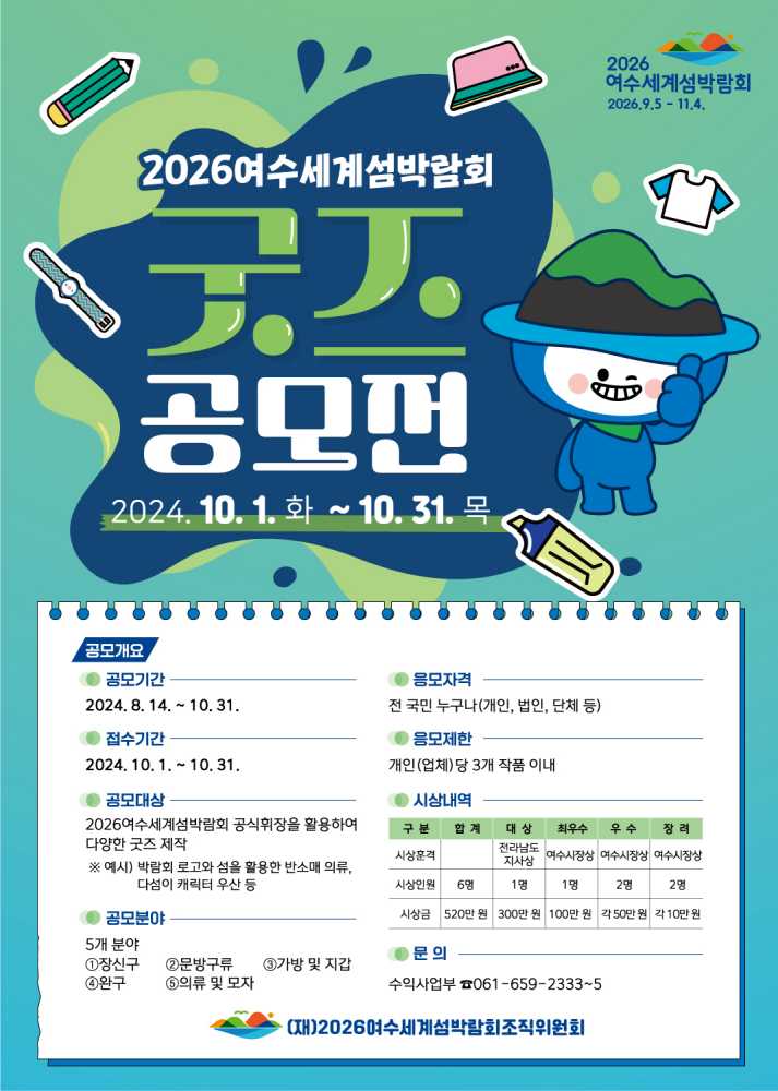 ▲ (재)2026여수세계섬박람회 굿즈 공모전