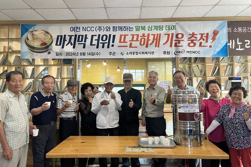 ▲여천NCC㈜가 소라복지관 어르신을 위해 삼계탕을 대접했다.