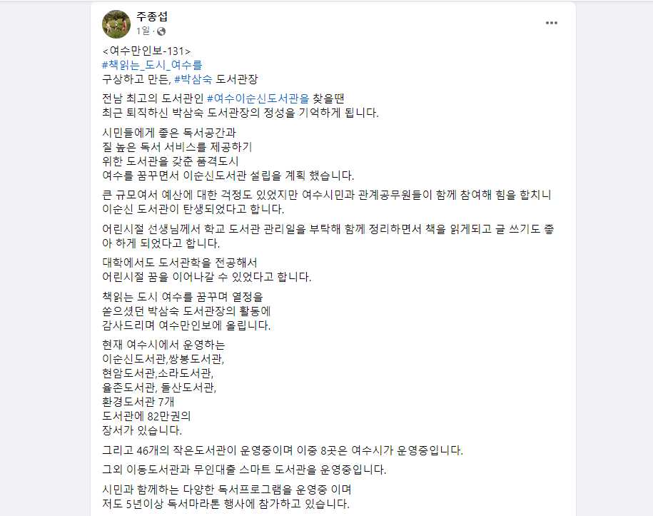 ▲주종섭 도의원이 품격 있는 도시 여수를 만든 여수시이순신도서관 박삼숙 관장에 대한 글을 올렸다. ⓒ주종섭 페이스북
