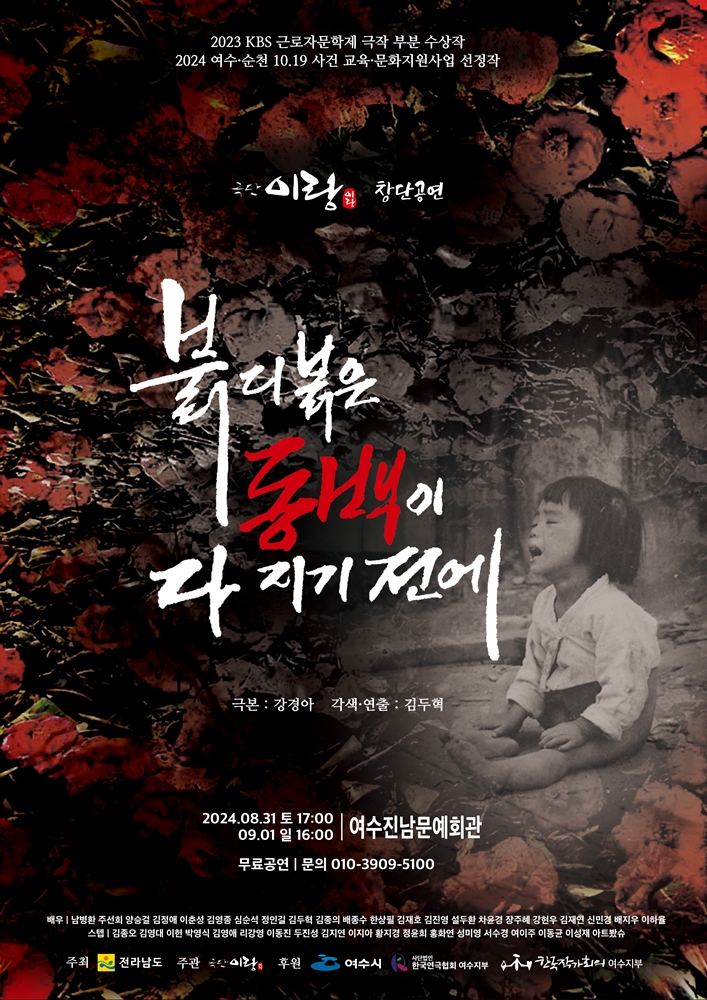 ▲  연극 '붉디 붉은 동백이 다 지기 전에’  포스터