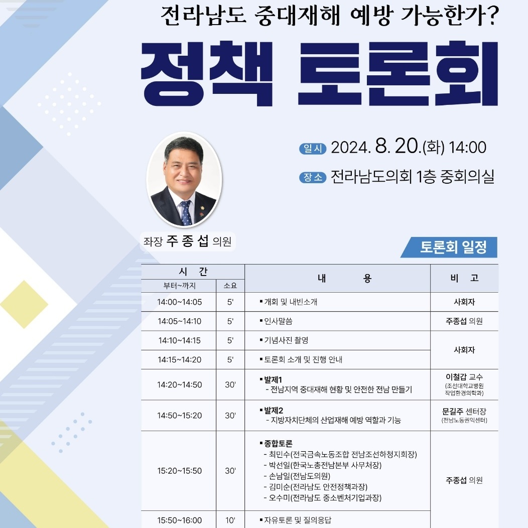 ▲주종섭 도의원, 정책토론회 일정 ⓒ주종섭 도의원 제공