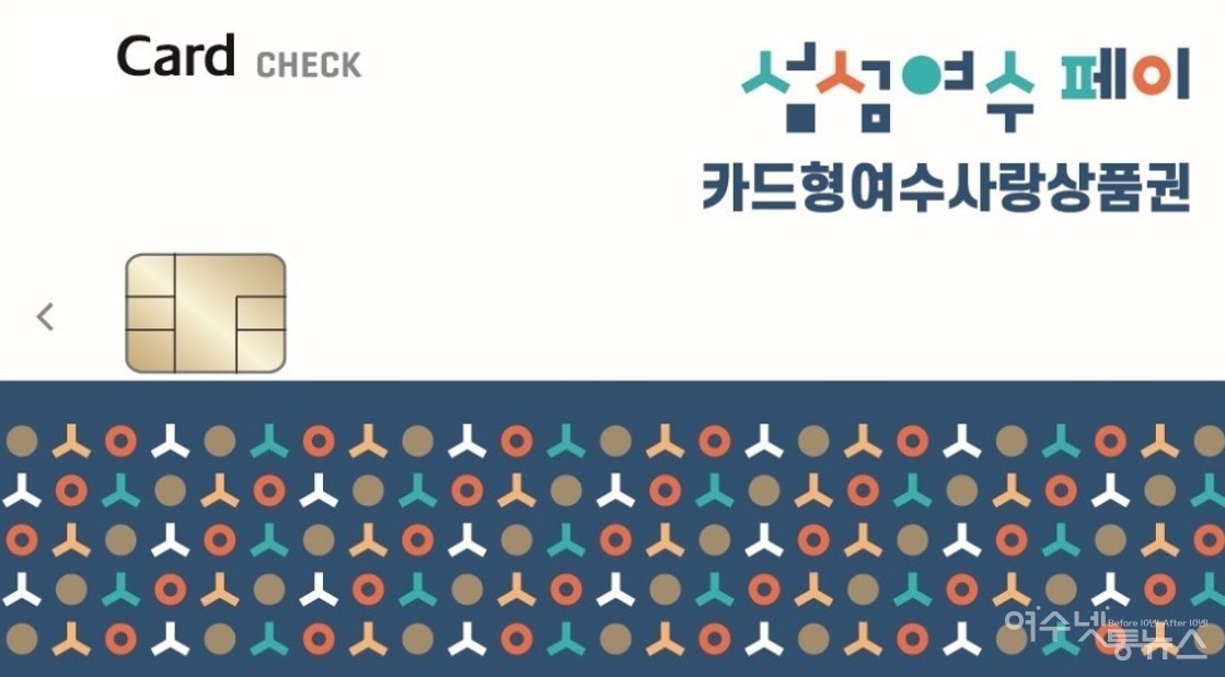 ▲여수시가 추석 명절을 맞이하여 ‘카드형 여수사랑상품권’ 15% 할인을 진행하고, ‘착한가격업소’에서 결제 시 5% 추가 할인 혜택을 제공한다. ⓒ여수시