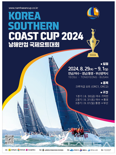 ▲2024 남해안컵국제요트대회가 오는 8월 29일부터 9월 1일까지 4일간 여수에서 시작돼 통영을 거쳐 부산 수영만에 이르는 남해안 앞바다에서 개최된다. ⓒ여수시