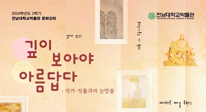 ▲‘깊이 보아야 아름답다: 작가·작품과의 눈 맞춤’ 포스터 ⓒ전남대학교