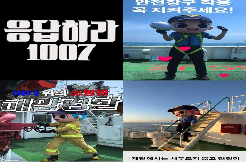 ▲ 선박 증대재해예방을 위해 개설된 '응답하라 1007' 해양경찰 유튜브 채널