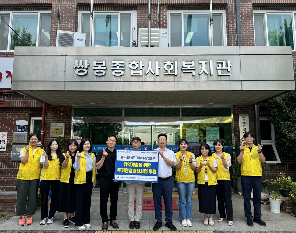 ▲한국남동발전(주)여수발전본부 취약계층을 위한 주거환경개선사업 '함께 만드는 행복하우스' 후원 기념사진 ⓒ쌍봉복지관