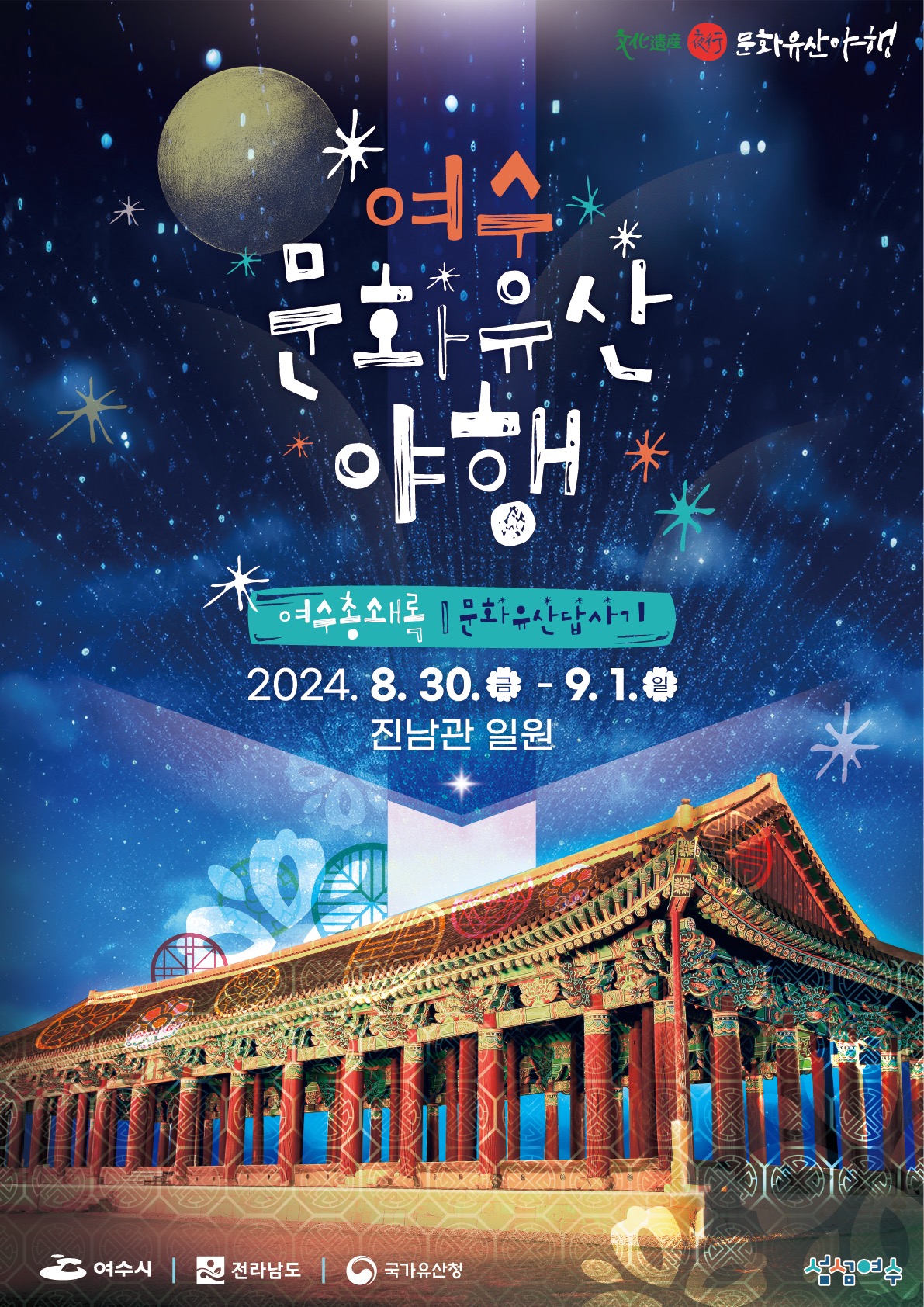 ▲여수시(시장 정기명)는 오는 30일부터 9월 1일까지 3일간 진남관 일원에서 ‘2024 여수문화유산 야행’을 개최한다. ⓒ여수시