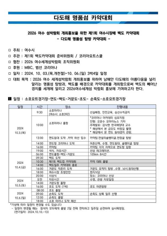 ▲ 제1회 여수시장배 백도 카약대회 안내