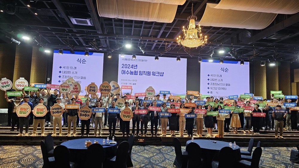 ▲24일 JCS호텔에서 임직원 120여명 워크숍 ⓒ여수농협 제공