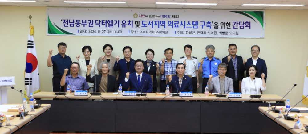 ▲전남 동부권 닥터헬기 유치 및 도서 지역 열악한 의료 체계 해결을 위한 간담회